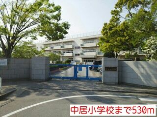 近くの中居小学校まで530m(徒歩7分)