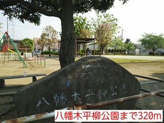 近くの八幡木平柳公園まで320m(徒歩4分)