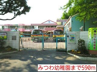 近くのみつわ幼稚園まで590m(徒歩8分)