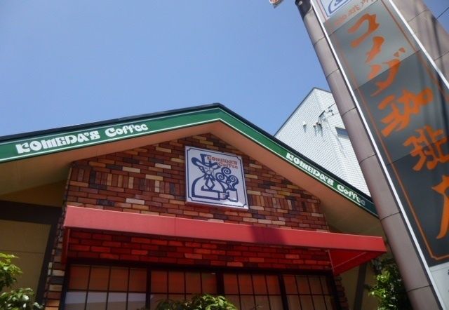 近くのコメダ珈琲店まで600m(徒歩8分)