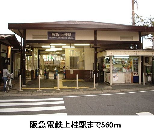 近くの駅まで560m（徒歩7分）