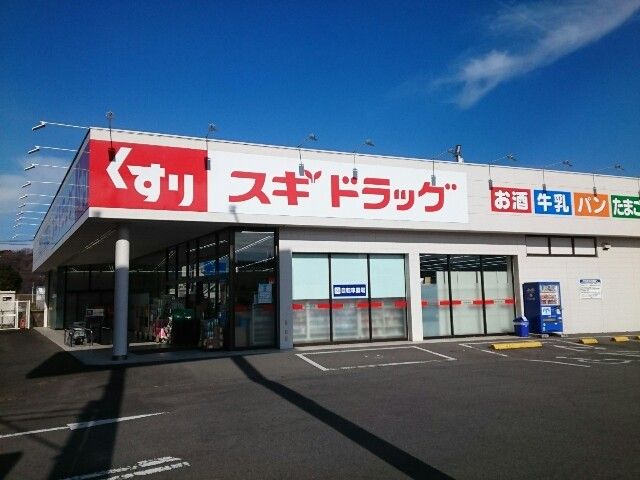 近くのスギドラッグ安中店まで400m（徒歩5分）