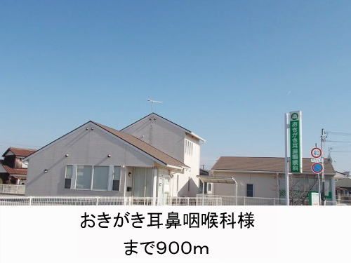 近くのおきがき耳鼻咽喉科様まで900m(徒歩12分)