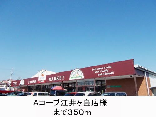 近くのAコープ様まで350m(徒歩5分)