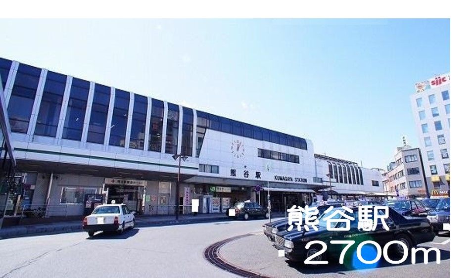 近くの駅まで2,700m（徒歩34分）
