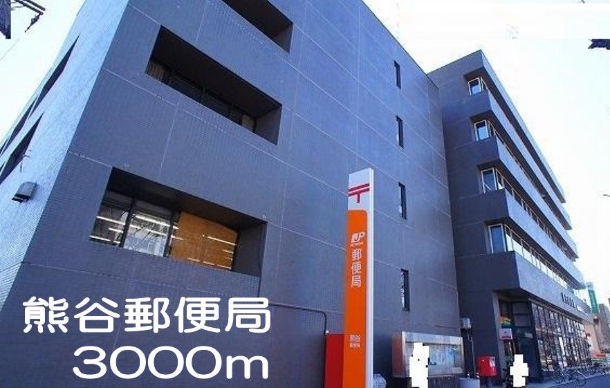 近くの郵便局まで3,000m（徒歩38分）