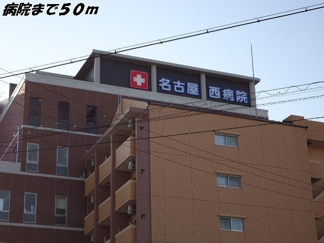 近くの名古屋西病院まで50m（徒歩1分）