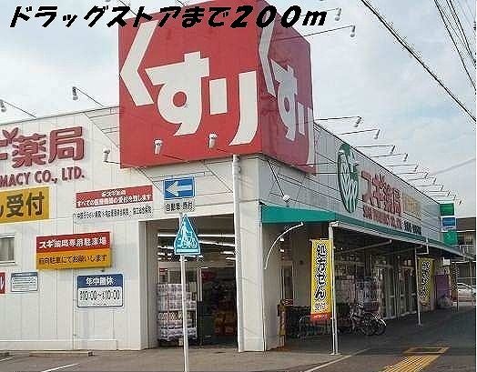 近くのスギ薬局まで200m（徒歩3分）