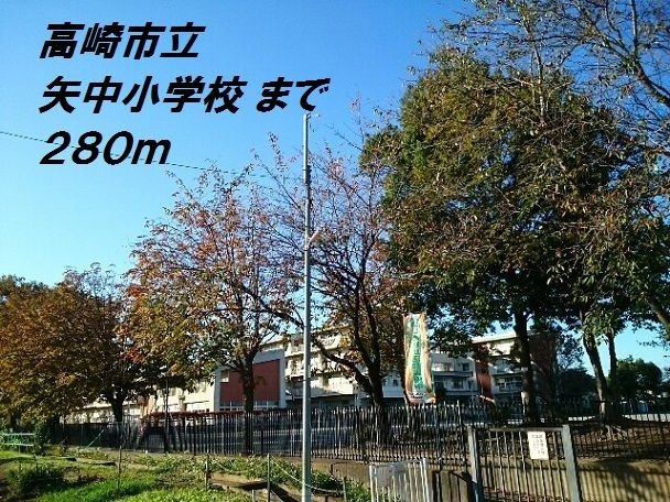 近くの小学校まで280m（徒歩4分）