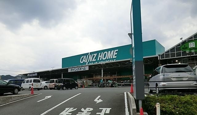 近くのカインズホーム城山店まで1,900m（徒歩24分）