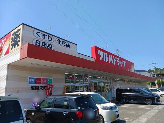 近くのツルハドラッグ塩竃栄店まで2,450m（徒歩31分）