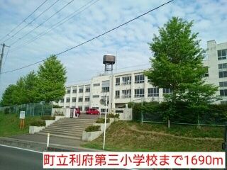 近くの町立利府第三小学校まで1,690m（徒歩22分）