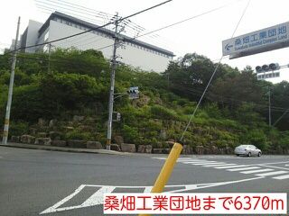 近くの桑畑工業団地まで6,370m（徒歩80分）