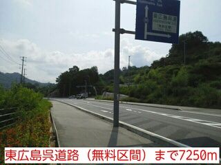 近くの東広島呉道路（無料区間）まで7,250m（徒歩91分）