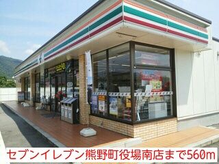 近くのセブンイレブン熊野町役場南店まで560m（徒歩7分）