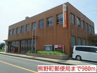 近くの熊野町郵便局まで980m（徒歩13分）