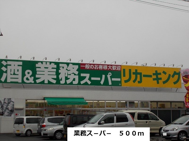 近くのス－パ－まで500m（徒歩7分）