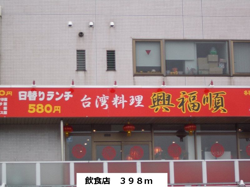 近くの飲食店まで398m（徒歩5分）