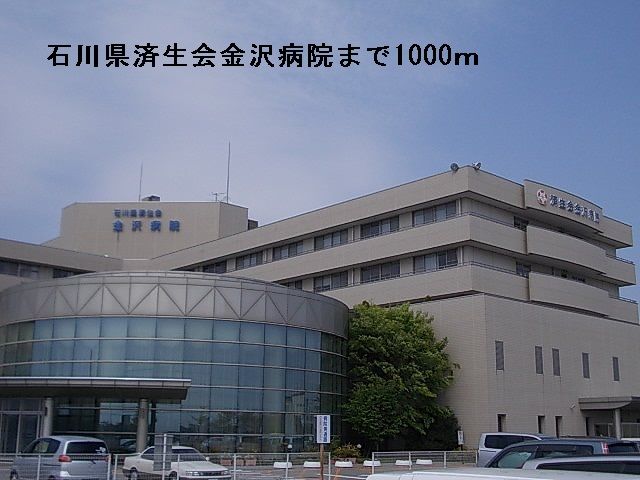 近くの石川県済生会金沢病院まで1,000m（徒歩13分）
