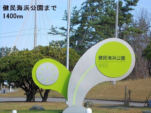 近くの健民海浜公園まで1,400m（徒歩18分）