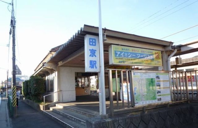 近くの田京駅まで650m(徒歩9分)