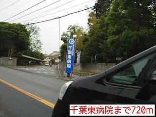 近くの千葉東病院まで720m(徒歩9分)