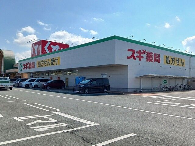 近くのスギ薬局まで650m(徒歩9分)