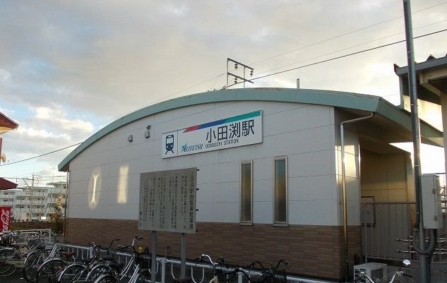 近くの小田渕駅まで1,100m(徒歩14分)