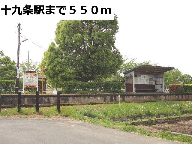 近くの樽見鉄道　十九条駅まで550m（徒歩7分）