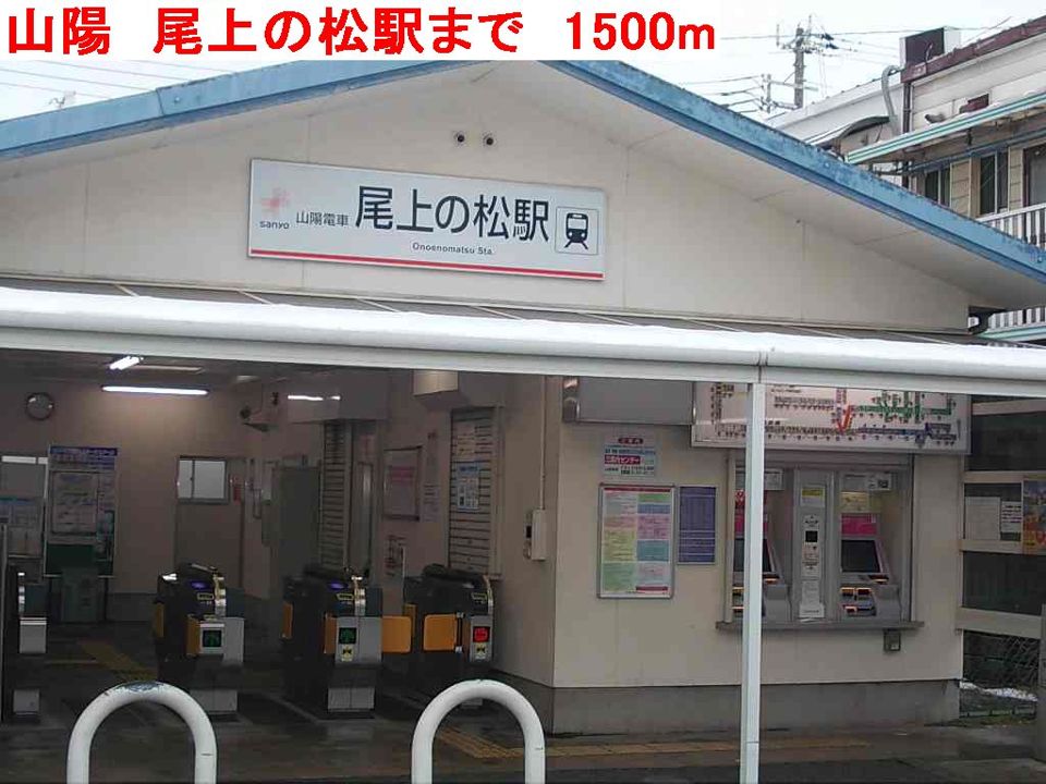 近くの山陽 尾上の松駅まで1,500m(徒歩19分)