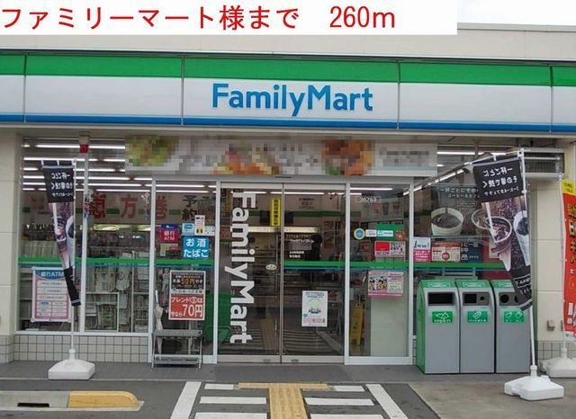 近くのファミリーマートまで260m(徒歩4分)
