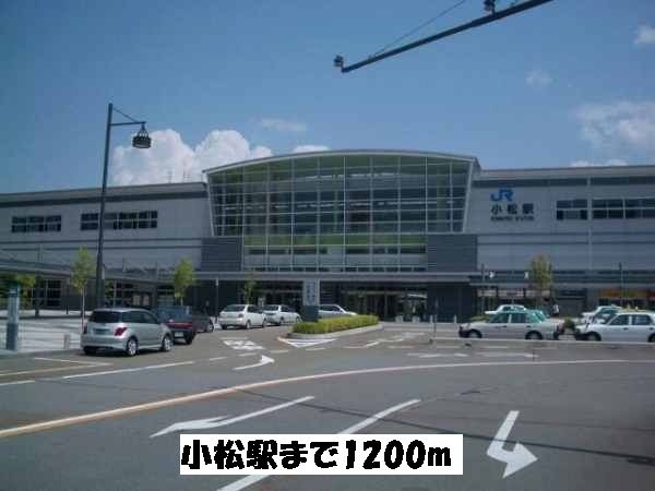 近くの小松駅まで1,200m(徒歩15分)