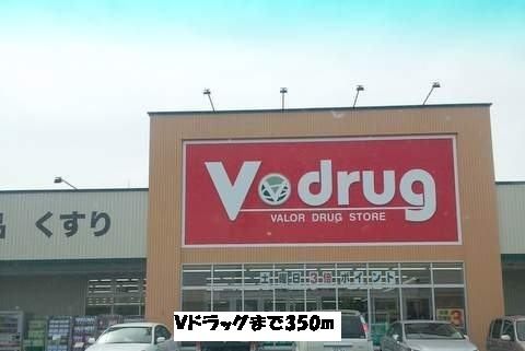 近くのVドラッグまで350m(徒歩5分)