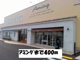 近くのアミングまで400m(徒歩5分)