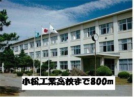 近くの小松工業高校まで800m(徒歩10分)