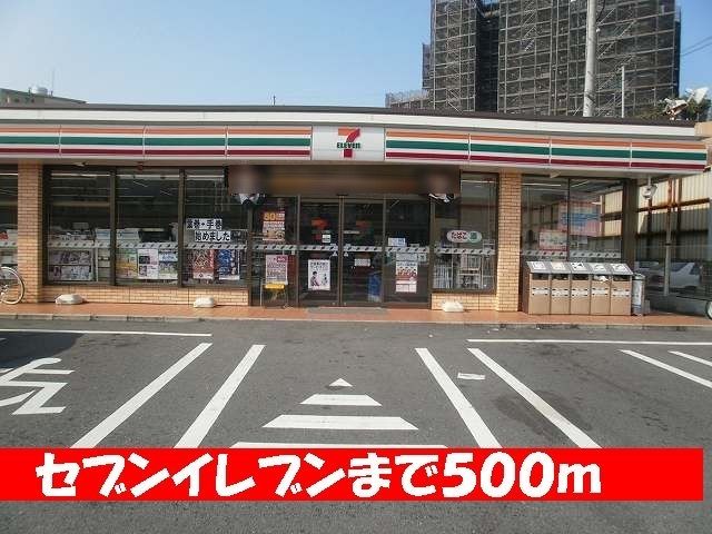 近くのセブンイレブンまで500m(徒歩7分)