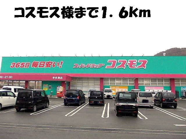 近くのコスモスまで1,600m（徒歩20分）