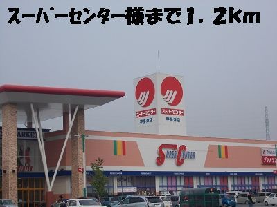 近くのスーパーセンターまで1,200m（徒歩15分）