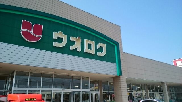 近くのウオロク 豊栄店まで300m(徒歩4分)