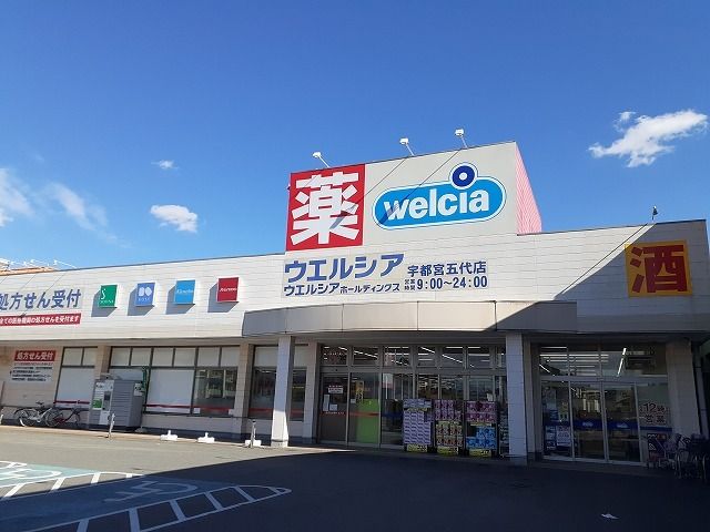 近くのウエルシア宇都宮五代店まで900m（徒歩12分）