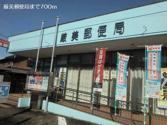 近くの厳美郵便局まで700m（徒歩9分）