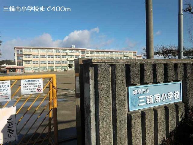 近くの三輪南小学校まで400m（徒歩5分）