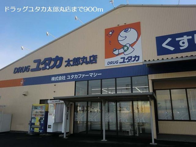 近くのドラッグユタカ太郎丸店まで900m（徒歩12分）
