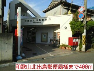 近くの和歌山北出島郵便局様まで400m（徒歩5分）