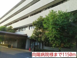 近くの向陽病院様まで1,150m（徒歩15分）