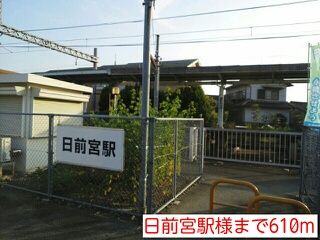 近くの和歌山電鐵　日前宮駅様まで610m（徒歩8分）