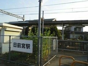 近くの貴志川線　日前宮駅様まで550m（徒歩7分）