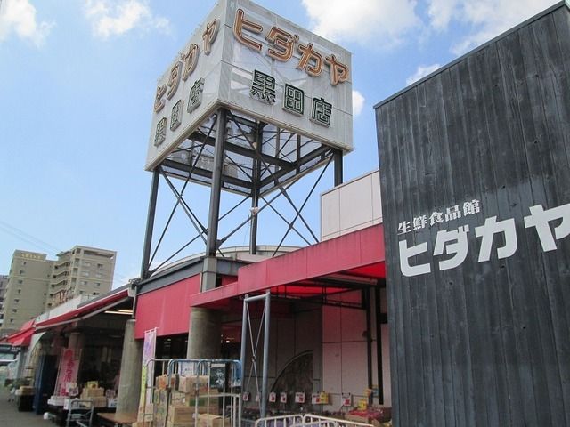 近くのヒダカヤ黒田店様まで1,400m（徒歩18分）