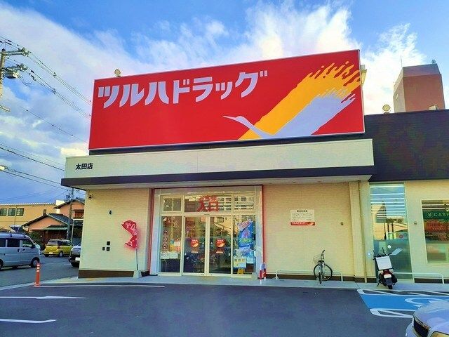 近くのツルハドラッグ太田店様まで300m（徒歩4分）