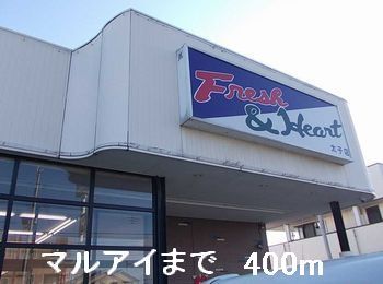 近くのマルアイまで400m（徒歩5分）